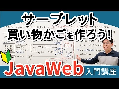 セッションを使って買い物かごを作ろう【JavaWeb入門講座7】サーブレット－セッション管理－