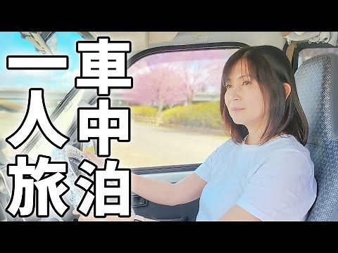 軽自動車で7泊８日の車中泊！平凡な主婦の夏の気楽な一人旅/総集編