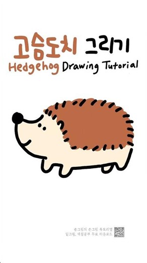 고슴도치 쉽게 그리기 🦔 | How to Draw a Hedgehog