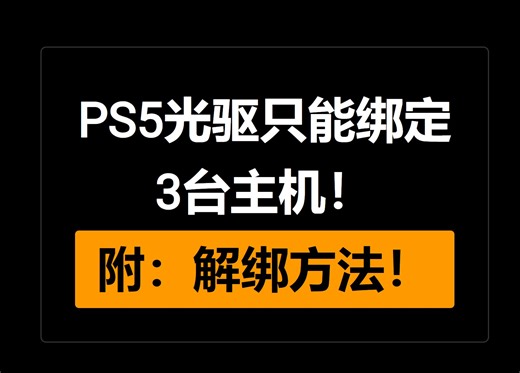 PS5光驱只能绑定3台主机确认！附解绑方法+官方说明页面！
