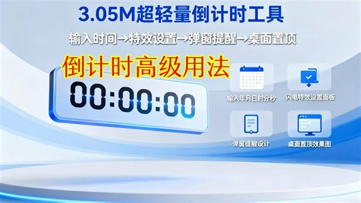一款超级好用的可悬浮置顶电脑桌面的倒计时工具高级用法，时刻提醒我距离任务期限只剩多长时间，提醒我距离某个人的生日只剩多少天