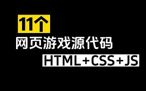 分享11个网页游戏源代码（html css js）