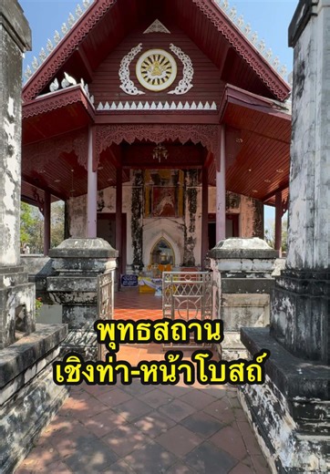 พุทธสถานเชิงท่า-หน้าโบสถ์ โบราณสถานเก่าแก่อีกแห่งหนึ่งของจังหวัดนนทบุรี ภายในมีองค์หลวงพ่อโตให้ไหว้สักการะ และยังมีศาลเจ้าพ่อเสือให้กราบบูชาและบนบาน #เที่ยว #เที่ยวไทย #สายมู #travel #thailand