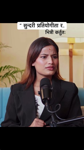 सुन्दरी प्रतियोगिता: मिस नेपालमा सुजिता र सुजीता