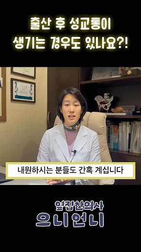 #출산후성교통 이 생기는 경우도 있나요🤔 #성관계통증 #성교통증장애