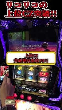 I Cracked the Top-Tier CZ in Lycoris Recoil!!! [New Smart Pachislot Lycoris Recoil] #shorts #pach...