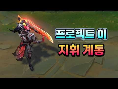 프로젝트 이 - 지휘 계통 (PROJECT Command Line Yi Skin Preview)
