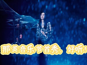 第一排视角！那英长春音乐节雨中飙歌全记录（征服 花少连线 白天不懂夜的黑）