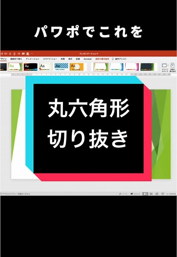 パワーポイントでの六角形デザインの作り方