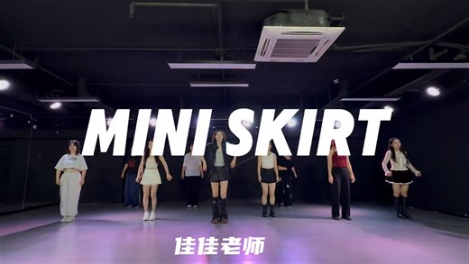 mini skirt—多加葱编舞大连舞蹈｜jazz｜Jia老师#大连舞蹈#爵士舞蹈#miniskirt#多加葱编舞