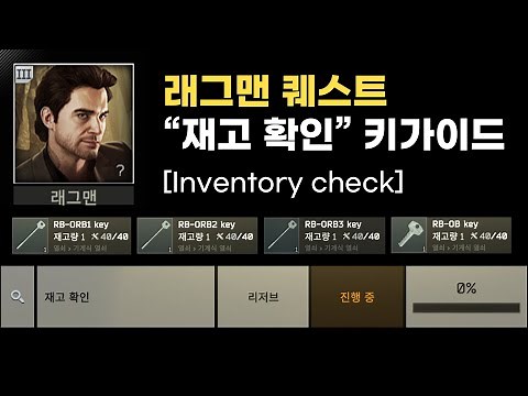 타르코프 래그맨 재고 확인 퀘스트 가이드 / 이스케이프 프롬 타르코프
