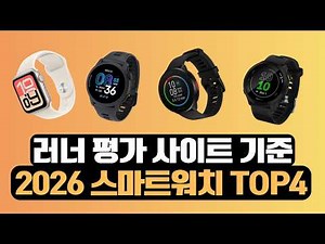 (광고x)비싼 스마트워치 사지 마세요 2026 가성비 스마트워치 TOP4 추천
