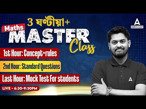 ADRE 2.0 Maths | 3 ঘণ্টীয়া Maths Master Class | Maths by Abhijit Sir | Adda247 North East