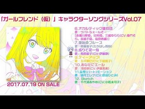 『「ガールフレンド（仮）」 キャラクターソングシリーズVol.07』試聴動画