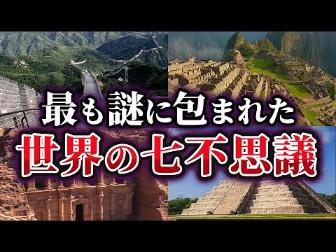 【ゆっくり解説】謎多き現代の巨大建造物『世界の七不思議』