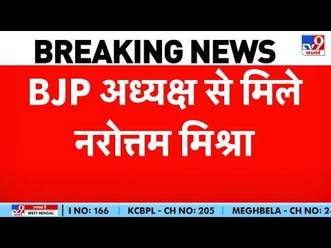 Narottam Mishra News: BJP अध्यक्ष Nitin Navin से मिले Narottam Mishra | Datiya By Election | BJP MP