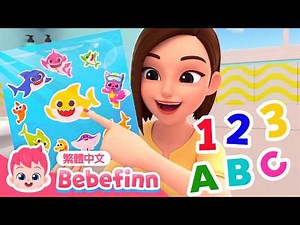 數字歌 + ABC字母歌 貝貝彬 經典兒歌 精選合集 👶 | 台灣配音 童謠 卡通 動畫 連續播放 | Bebefinn 繁體中文