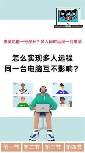 怎么实现多人远程同一台电脑互不影响？