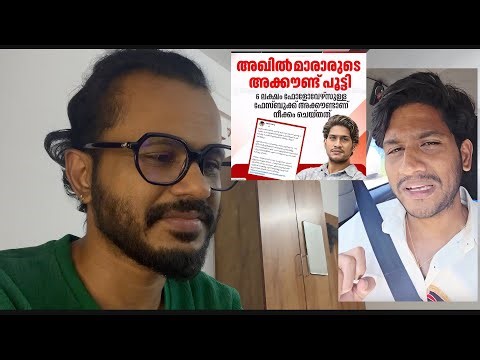 മാരാരുടെ അക്കൗണ്ട് പൂട്ടി🤯കട്ടക്കലിപ്പിൽ മാരാർ😱 /AkhilMarar