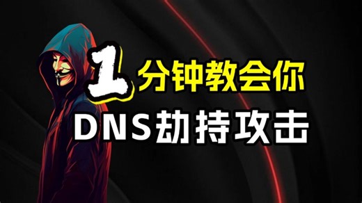 【1分钟学会】黑客入门到入狱のDNS劫持攻击！
