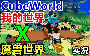 【完结合集】MC魔兽世界！Steam【CubeWorld：魔方世界】从小白到老司机的开荒流程直播实况【3P】