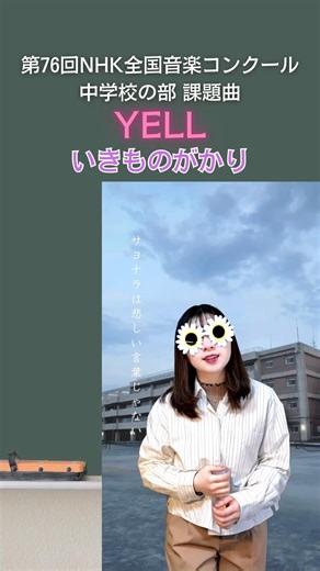 YELL エール いきものがかり 第76回NHK全国音楽コンクール・中学校の部 課題曲 合唱曲 原曲キー サビ #カバー #cover #歌ってみた #歌うま #いちうた じょいふる 卒業ソング