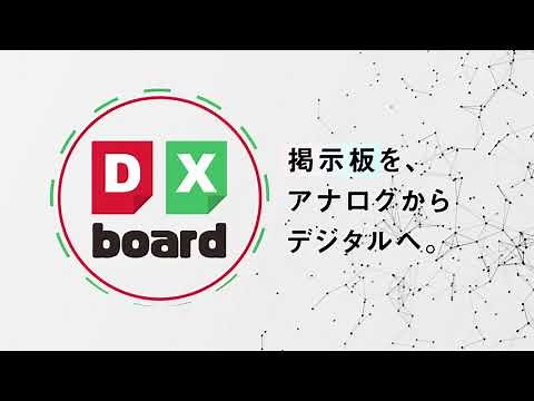 デジタル掲示板【DX Board】デジタルサイネージでPDFや動画も掲載できる最新型のディスプレイ。掲示板の情報はスマホに取り込むことが出来ます | SECエレベーター