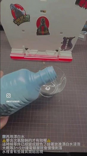 🚀洗電鍍件簡單教學來啦 今天來教大家如何輕鬆去除電鍍讓零件回到最原始的樣子！方法超簡單趕快來試試看#MOSTUDIO #BANDAI #模型代工 #gundam #gunpla #ガンダム #鋼彈