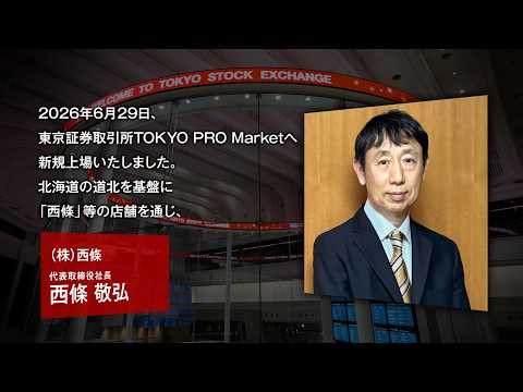 【新規上場会社紹介】西條（2026/6/29上場）（591A）