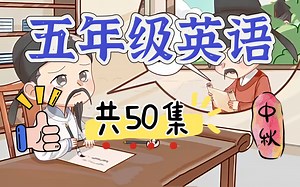 六年级英语共50集 上下册 深入浅出的动画讲解方式 轻松愉快的氛围中提高英语学习的兴趣和效果
