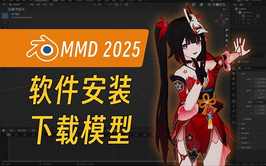 MMD2025，软件安装，下载模之屋模型动作，Blender