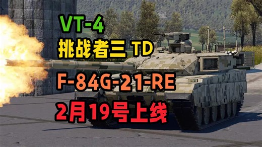 战雷手游载具预告：VT4，挑战者3TD，F-84G-21-RE