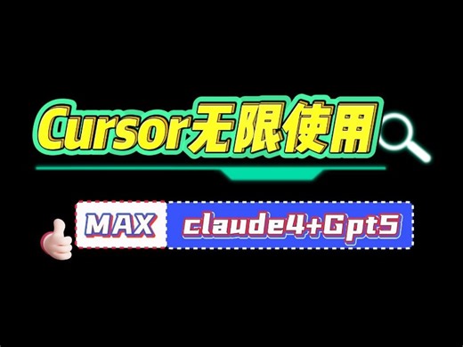 1分钟搞定Cursor无限续杯！支持Claude 4 Max GPT-5 Max，免魔法直连Max上下文600K，支持30多个模型，一键无感换号！