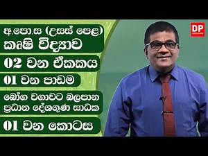 02 වන ඒකකය | 01 වන පාඩම - බෝග වගාවට බලපාන ප්‍රධාන දේශගුණ සාධක - 1 වන කොටස | AL Agriculture Unit 02