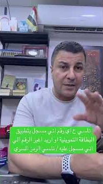 تغيير رقم الهاتف الي مسجل في تطبيق البطاقة التموينية #ناسي الرقم الي مسجلة #ناسي كلمة السر وتغيرها