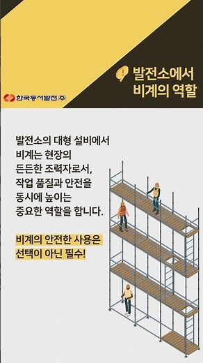 한국동서발전의 안전한 작업 도우미, 비계🚨