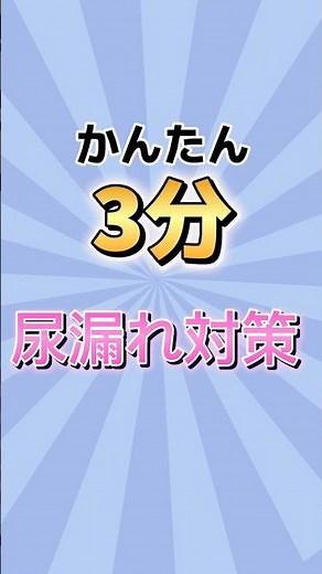 尿漏れが気になる方へ｜簡単3分骨盤底筋体操#シニア