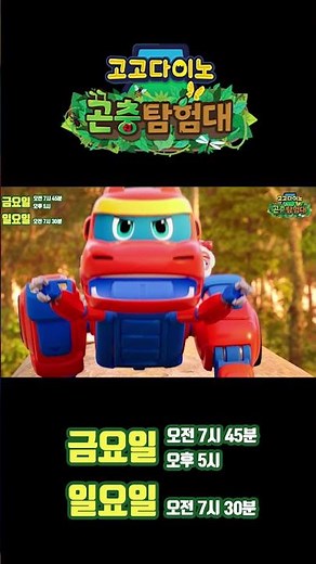 [GoGo Dino Insect Expedition] Episode 1 Preview Trailer 🚀