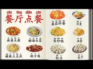 学汉字学中文系列 -（20）餐厅菜单 | Learn Chinese. Restaurant menu | Chinese food