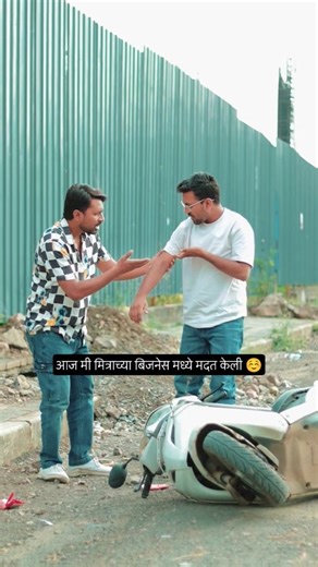 आज मी मित्राच्या बिजनेस मध्ये मदत केली ☺️🤣 #shorts #comedy #funny | Pradeep Narwate