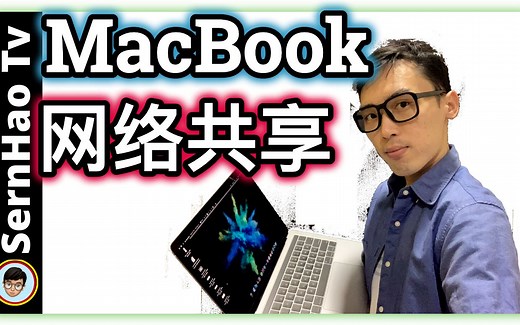 如何让MacBook 网络/网路共享。 |MacBook 使用 教学-84|SernHao Tv