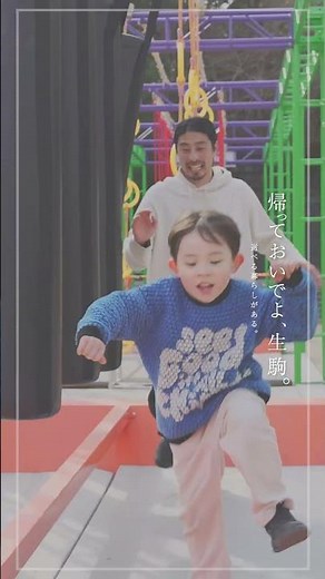 大人も子どもも、心が軽くなる暮らし｜帰っておいでよ、生駒。