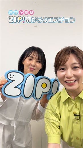 けさの #ZIP!は💭#井森美幸 さんが生出演中✨市來アナが直撃！ZIP!朝からクエスチョン🤲🩵#県民スポーツ栄誉賞 は今夜放送📺ぜひリアルタイムでご覧ください！@kenminstar_ntv