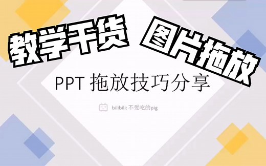 pig的教学干货｜PPT拖拽技巧及运用｜详细教程