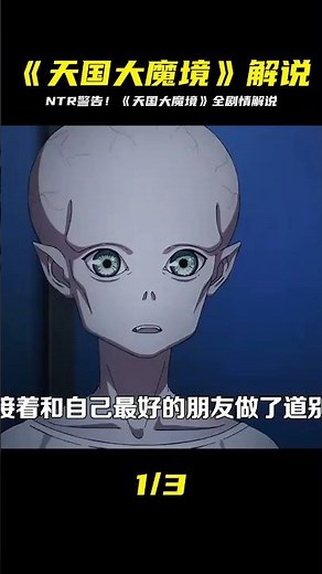 看完《天國大魔境》，你一定會驚嘆于這部動漫的劇情激烈和愛恨交織的故事！ #漫畫 #電影解說 #愛情 #戀愛 #動漫