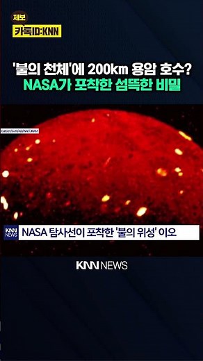 "Jupiter's Volcano Pierces the Sky" 'Magma Lake' Captured by Probe / KNN