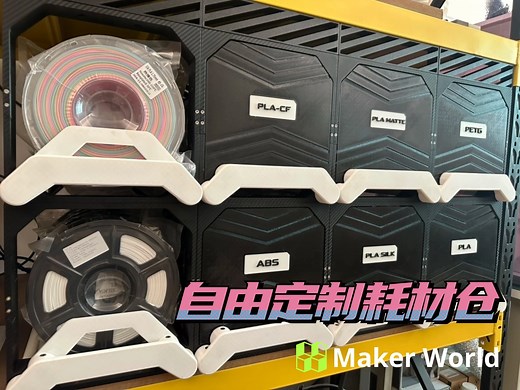 自由定制耗材收纳仓 开源模型