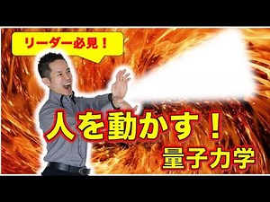 【リーダー必見！】人を動かす！量子力学 #量子力学 #ゼロポイントフィールド #量子力学的習慣術