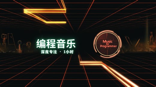 【专注力训练】程序员大脑升级BGM | 科学认证有效