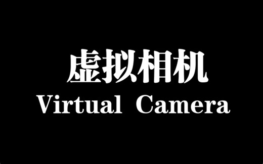 Unity相机管理：虚拟相机（Cinemachine Virtual Camera）的本质是什么，以及它的一些基本属性讲解